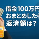 借金100万円をおまとめしたら返済額はどう変わる？