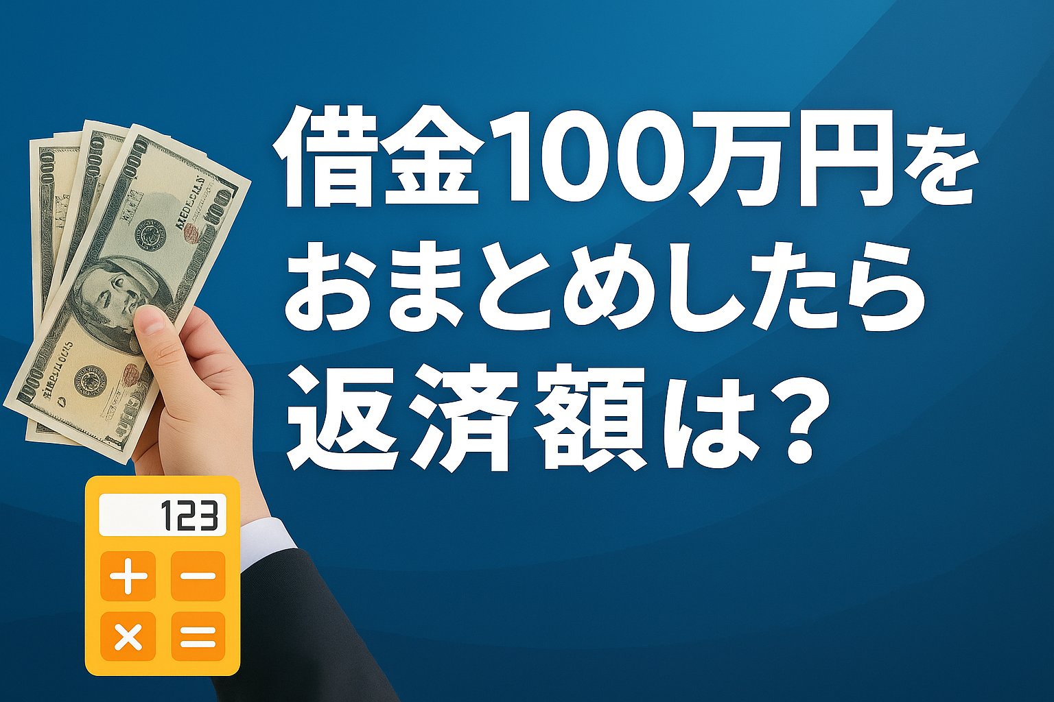 借金100万円をおまとめしたら返済額はどう変わる？