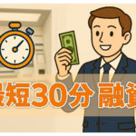 急な出費に助かる！最短30分融資の消費者金融
