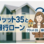 フラット35と銀行住宅ローンの違いを比較