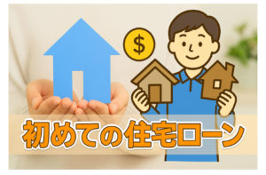 住宅ローンの基礎知識！初心者でも分かる借り方