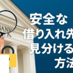 安全な借り入れ先を見分ける方法