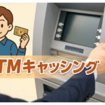 コンビニATMで簡単に借りられるキャッシングサービス