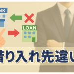 消費者金融と銀行カードローンの違いを徹底比較