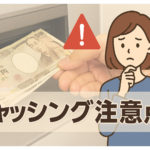 キャッシングをお得に使うコツと注意点