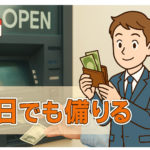 土日祝でも即日借りられる金融機関まとめ