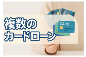 カードローンを複数使うのは危険？メリット・デメリット