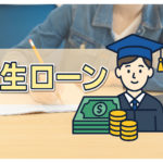 学生でも使えるカードローンの選び方と注意点