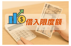 借入限度額を引き上げる方法と注意点