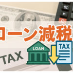 住宅ローン減税の仕組みをわかりやすく解説