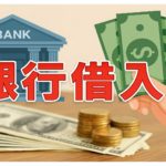 自営業・フリーランスが銀行借入を通すための3原則