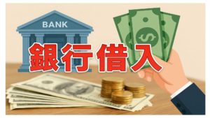 自営業・フリーランスが銀行借入を通すための3原則