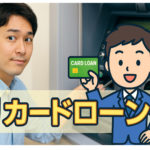 初めてのカードローン！失敗しない選び方