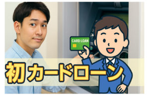 初めてのカードローン！失敗しない選び方