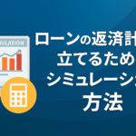 ローンの返済計画を立てるためのシミュレーション方法