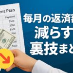 毎月の返済額を減らす裏技まとめ