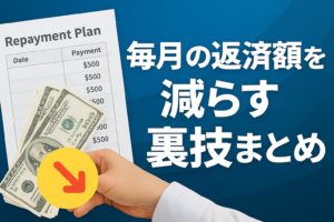 毎月の返済額を減らす裏技まとめ
