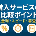 借入サービスの比較ポイント【金利・スピード・審査】