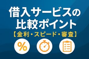 借入サービスの比較ポイント【金利・スピード・審査】
