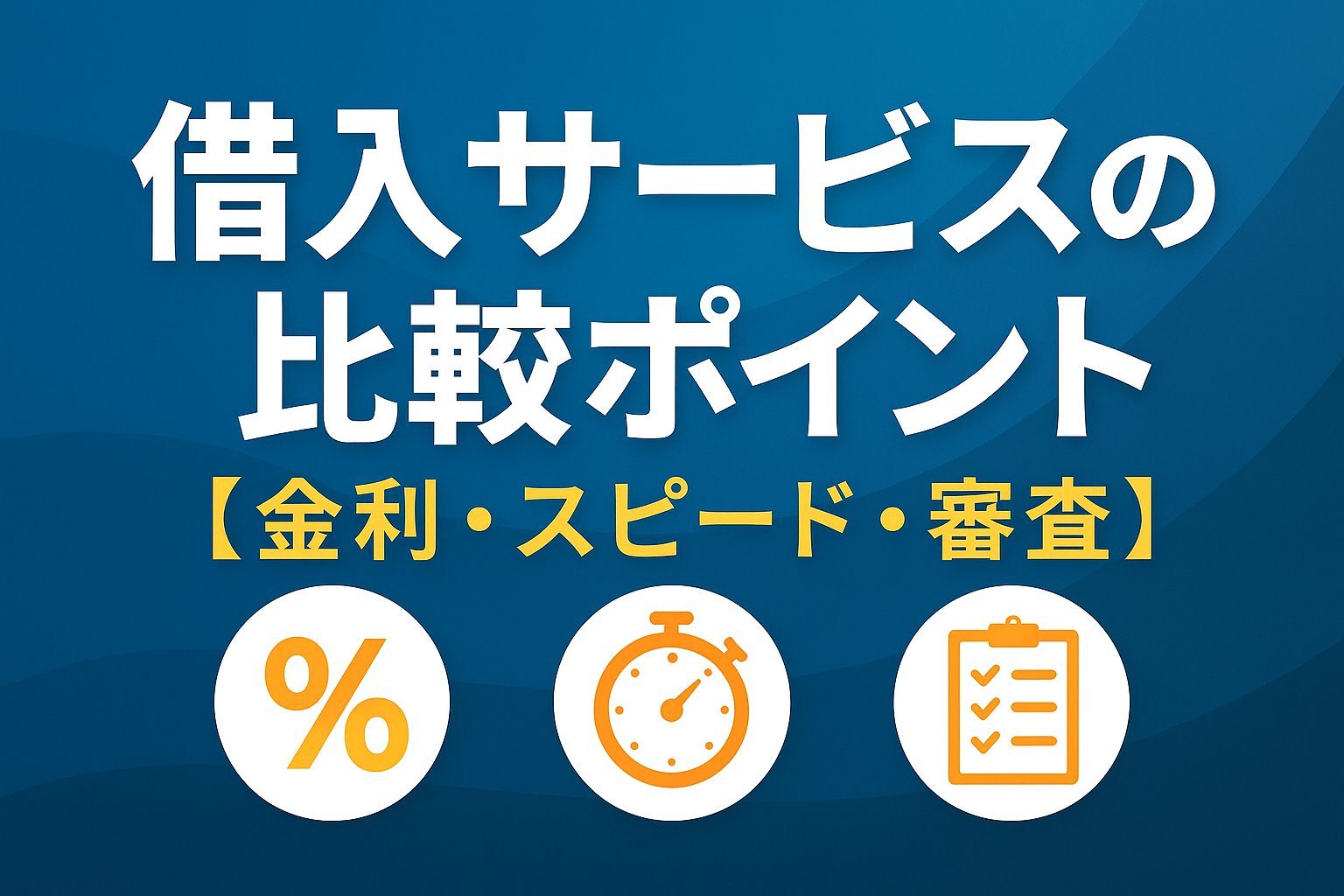借入サービスの比較ポイント【金利・スピード・審査】