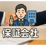 自動車ローンの保証会社とは｜審査の裏で何を見ている？
