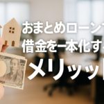 おまとめローンで借金を一本化するメリット