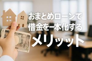 おまとめローンで借金を一本化するメリット