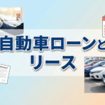自動車ローンとリースの違い｜税金・残価・自由度で比較