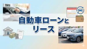 自動車ローンとリースの違い｜税金・残価・自由度で比較