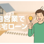 自営業でも住宅ローンは組める？審査の実態
