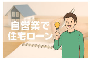 自営業でも住宅ローンは組める？審査の実態