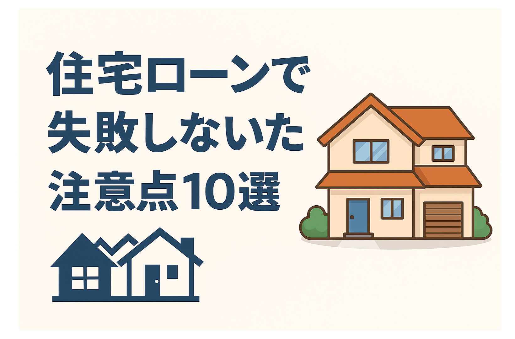 住宅ローンで失敗しないための注意点10選