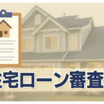 住宅ローン審査に通るための5つのポイント