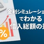 金利シミュレーションでわかる借入総額の差