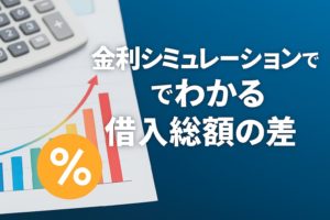 金利シミュレーションでわかる借入総額の差