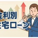 金利タイプ別の住宅ローン徹底比較【固定 vs 変動】