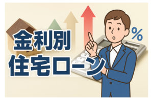 金利タイプ別の住宅ローン徹底比較【固定 vs 変動】