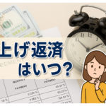 繰上げ返済はいつがお得？住宅ローン返済のコツ