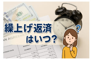 繰上げ返済はいつがお得？住宅ローン返済のコツ