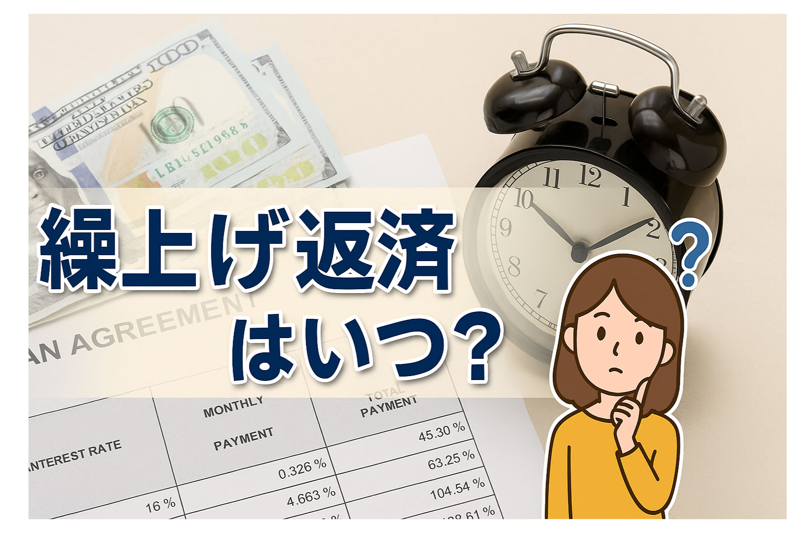 繰上げ返済はいつがお得？住宅ローン返済のコツ