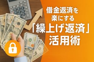 借金返済を楽にする「繰上げ返済」活用術
