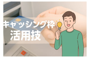 キャッシング枠を上手に活用する裏技