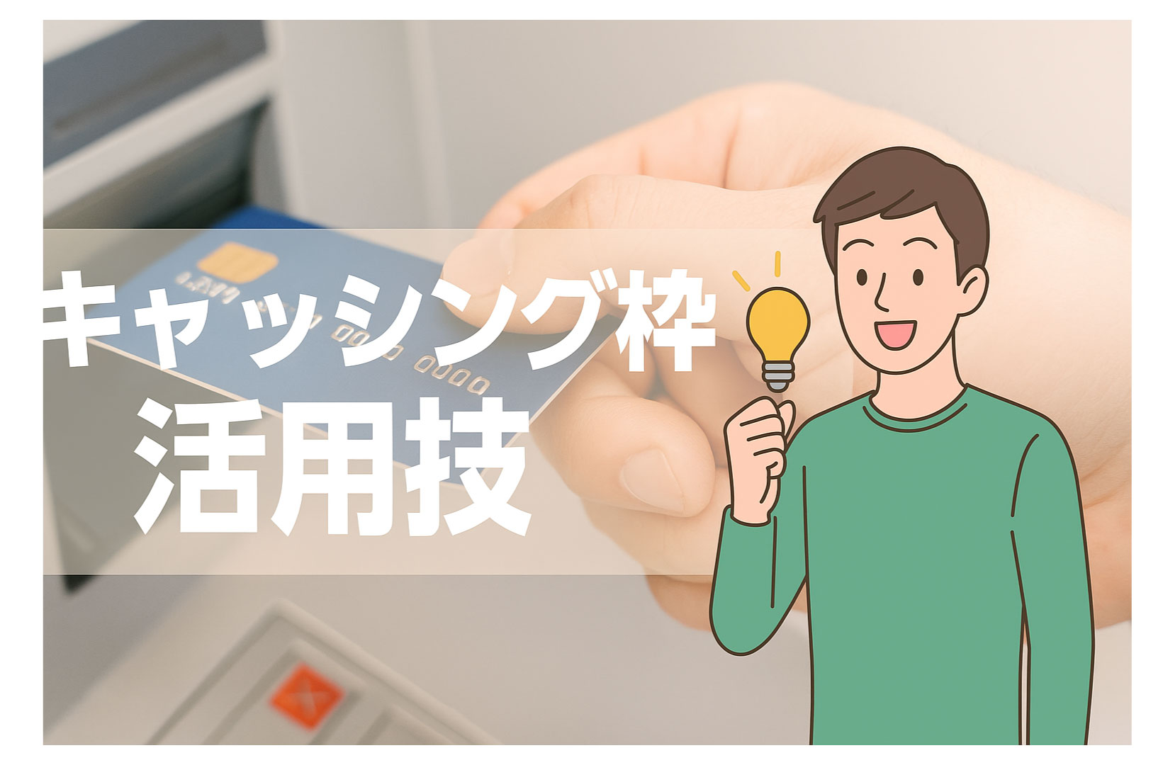 キャッシング枠を上手に活用する裏技