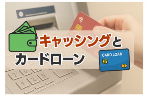 キャッシングとカードローンの違いとは？