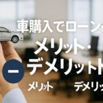 車購入でローンを組むメリット・デメリット