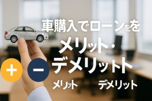 車購入でローンを組むメリット・デメリット