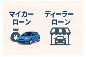 マイカーローンとディーラーローンの違い