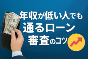 年収が低い人でも通るローン審査のコツ