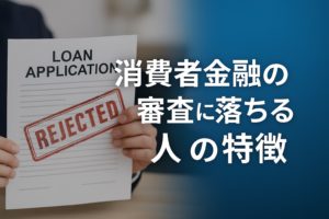 消費者金融の審査に落ちる人の特徴