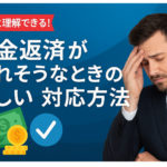 借金返済が遅れそうなときの正しい対応方法